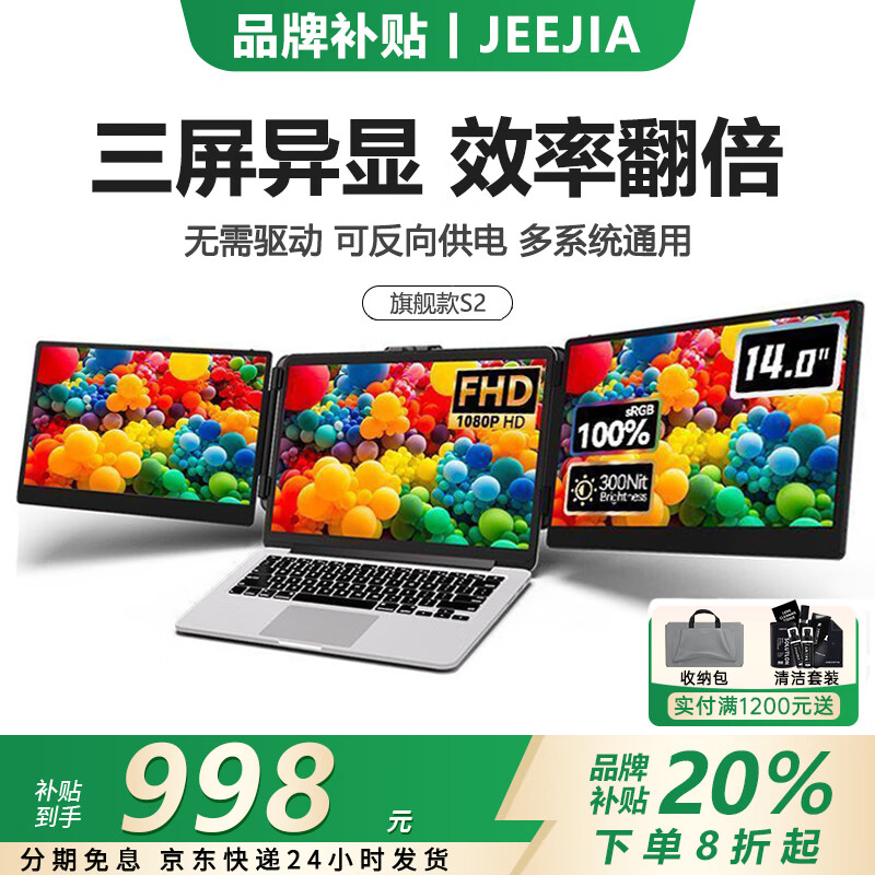 杰佳笔记本扩展屏外接显示器双屏便携显示器三屏炒股专用电脑多屏分屏显示器折叠屏拓展屏Mac副屏办公 14英寸S2旗舰款/即插即用/无需驱动/多系统通用 京东折扣/优惠券