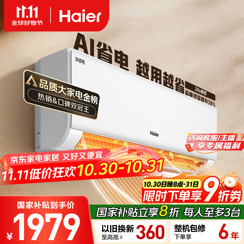 海尔(Haier)小红花套系 净省电1.5匹挂机卧室节能壁挂式空调 KFR-35GW/E1-1家电国家补贴20%以旧换新