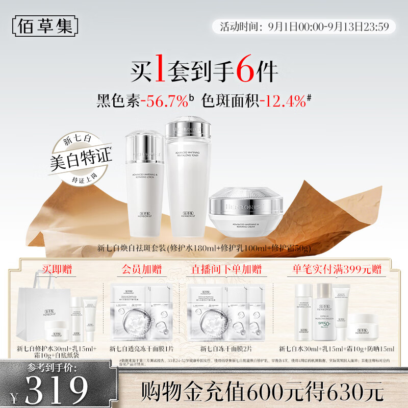 佰草集新七白美白特证水乳霜套装，仅需770元限时优惠！