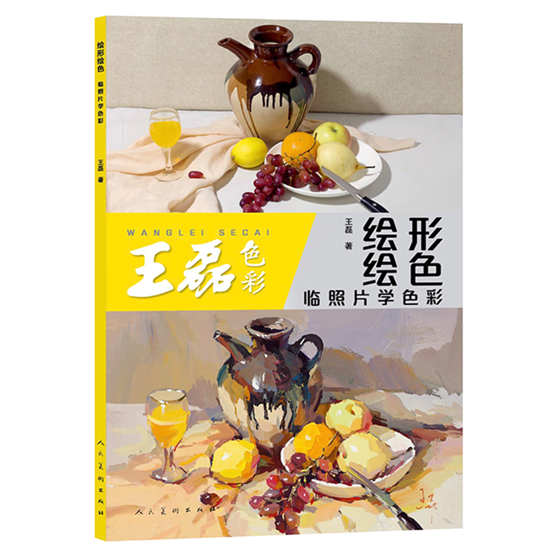 绘形绘色:临照片学色彩