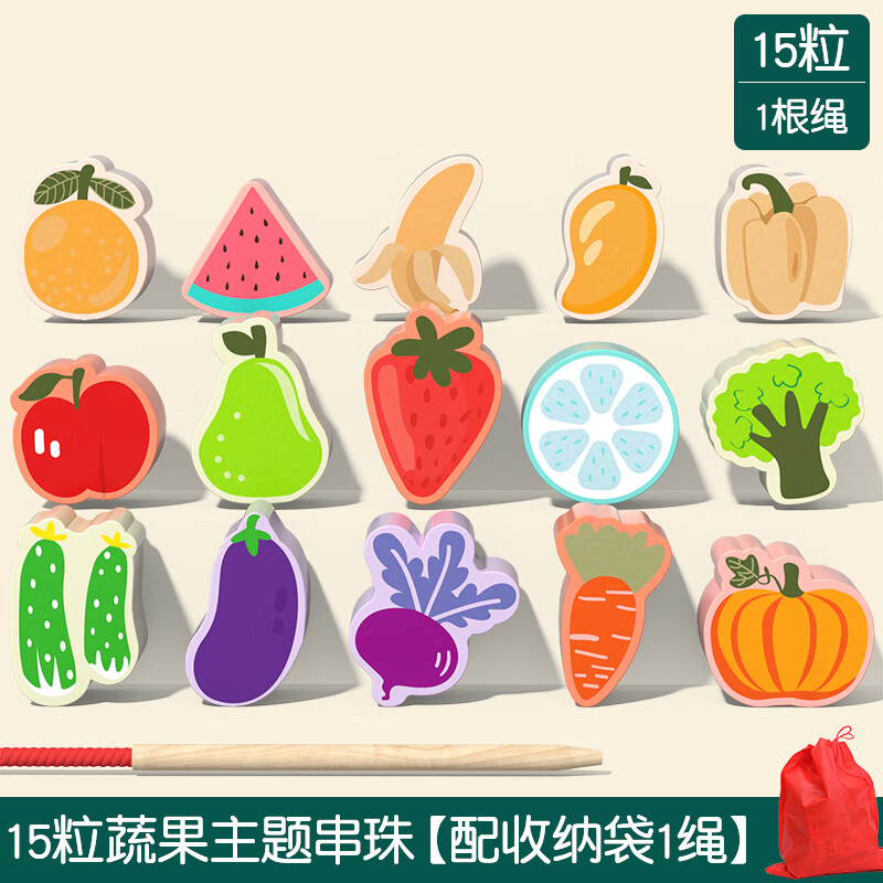 木丸子婴幼儿童穿绳串珠积木精细动作早教益智专注力训练玩具2-3岁宝宝 15粒蔬果主题串珠【配收纳袋1绳】