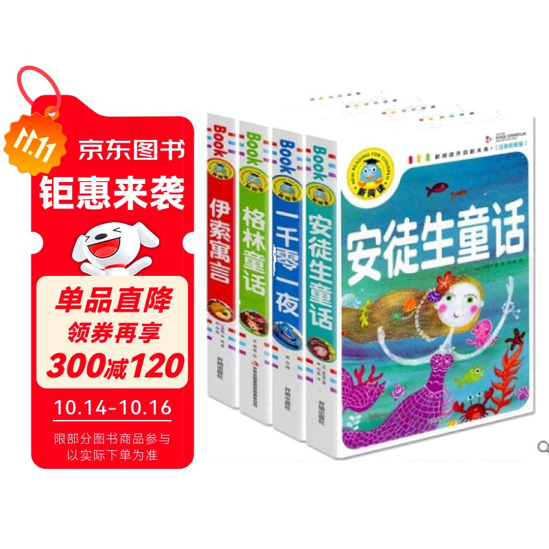 4册 安徒生童话+格林童话+伊索寓言+一千零一夜 儿童故事  彩图注音加厚版本 小学一二三