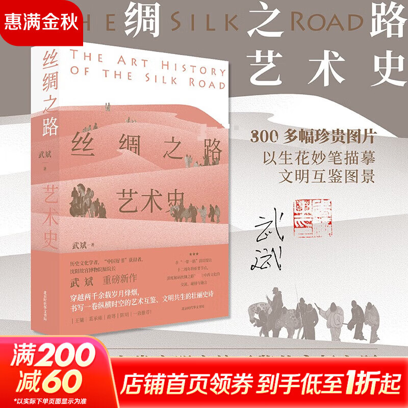 丝绸之路艺术史北京时代华文书局武斌 著 著 精装 书籍 图书