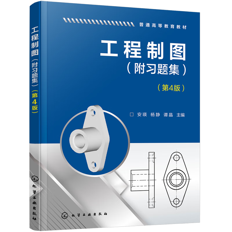 工程制图:附习题集