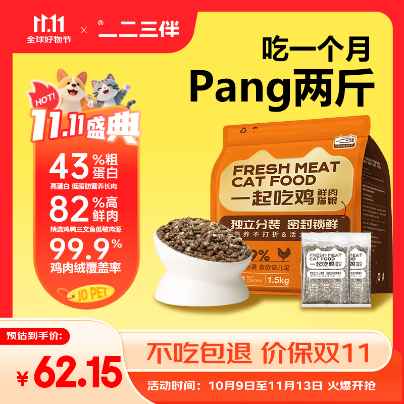 一二三伴全价高蛋白增肥发腮美毛亮毛低敏无谷小包锁鲜猫粮试吃装1.5kg/袋