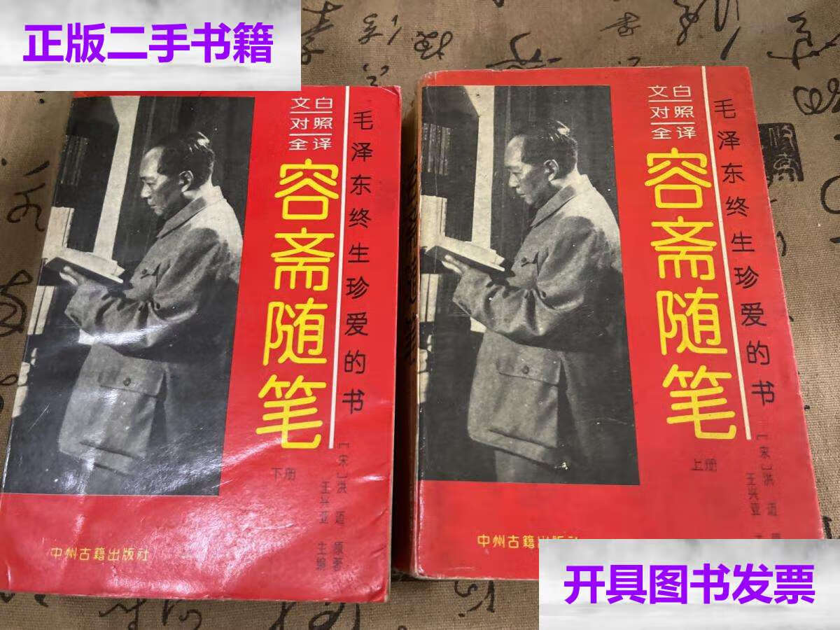 【二手9成新】容斋随笔 上下册 /王兴亚 中州古籍