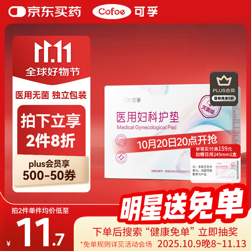 可孚 医用护垫卫生巾械字号无菌级姨妈巾经期护理垫巾夜用290mm6片/盒