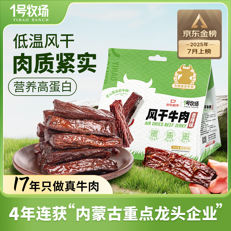 1号牧场 风干牛肉散称400g 香辣 稍软 肉干肉脯 休闲零食 牛肉干