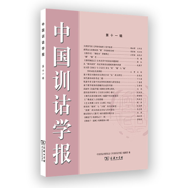 新华正版 中国训诂学报.第11辑 语言文字