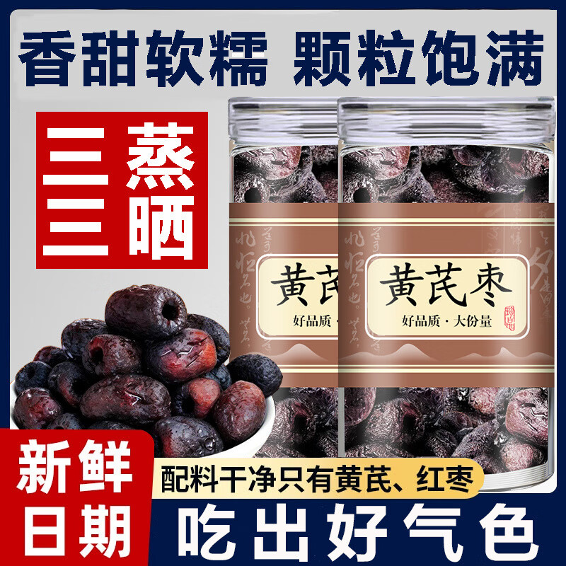 去皮去核三蒸三晒红枣黄芪蒸枣补独立包装脂孕妇无添加剂零食品 三蒸三晒黄芪枣500g袋装