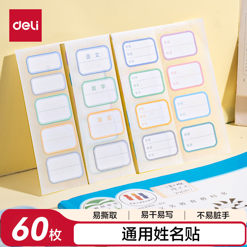 得力（deli）通用姓名贴6张/包（每张10枚）33*22/15mm60张小学生彩色名字贴纸6432