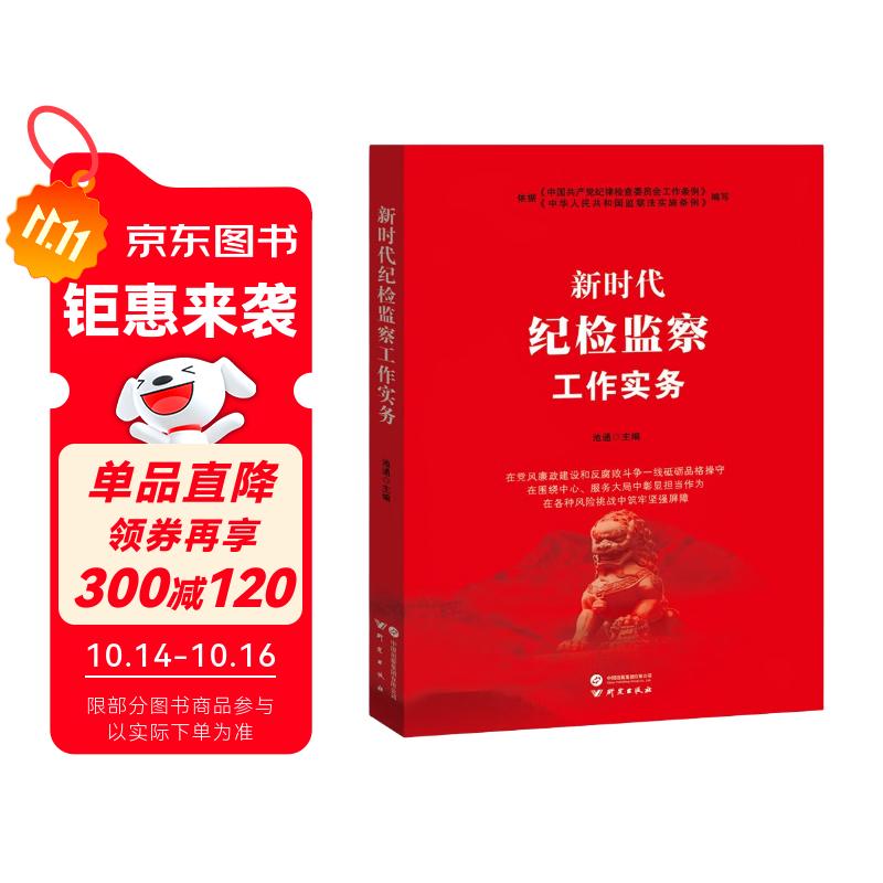 新时代纪检监察工作实务