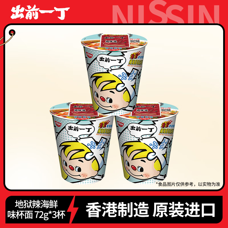 出前一丁日清 进口方便面 地狱辣海鲜味杯面72g*3杯 泡面拌面早餐零食中秋