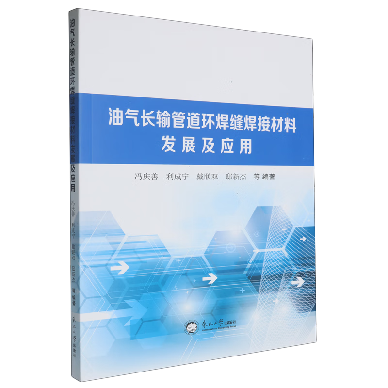 新华正版 油气长输管道环焊缝焊接材料发展及应用 石油、天然气工业