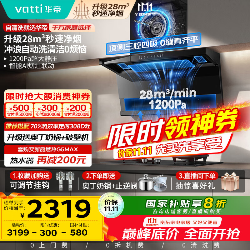 华帝（VATTI）【小飞翼K9 Pro 】小飞碟国家补贴20%超薄平嵌7字型变频顶侧双吸三腔28风量大吸力自清洗油烟机