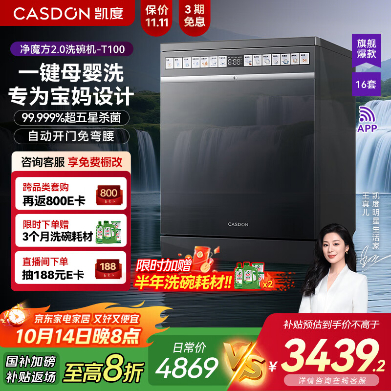 凯度（CASDON）净魔方2.0洗碗机嵌入式 16套+3 XWDQ16-T100五星消毒一体全自动 母婴家用 烘干独立式一级能效智能