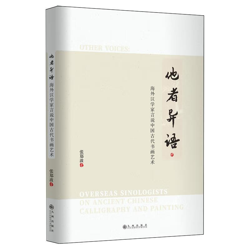 他者异语:海外汉学家言说中国古代书画艺术