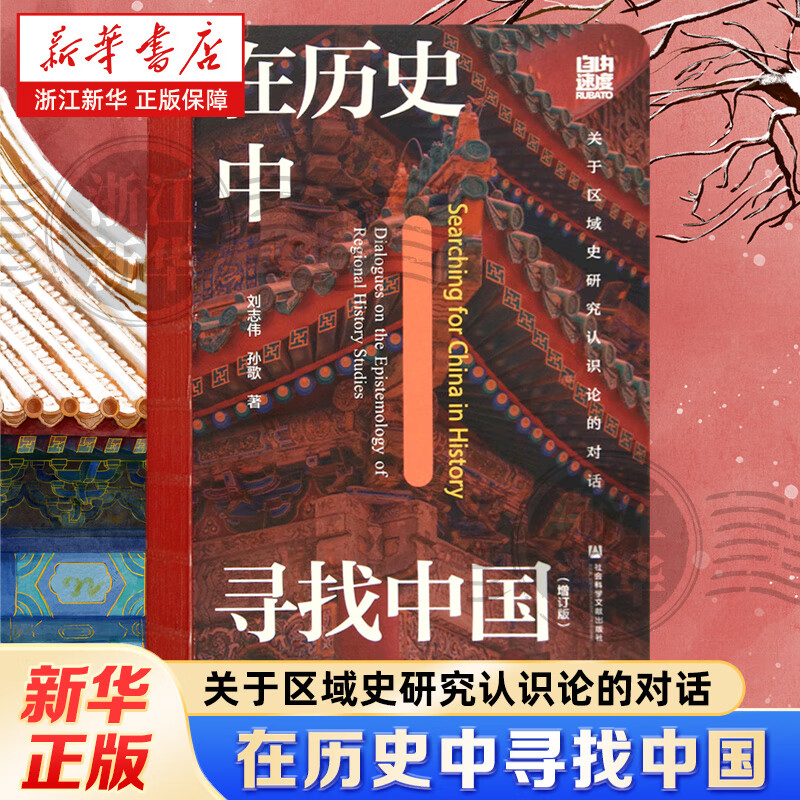 【新华书店】  在历史中寻找中国:关于区域史研究认识论的对话  刘志伟//孙歌  社会科学文献出版社