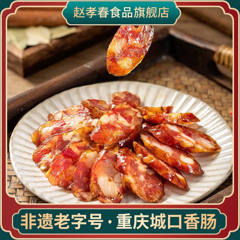 趙孝春城口臘腸重慶四川特產(chǎn)老臘肉臘腸川味農家自制麻辣煙熏香腸 微辣