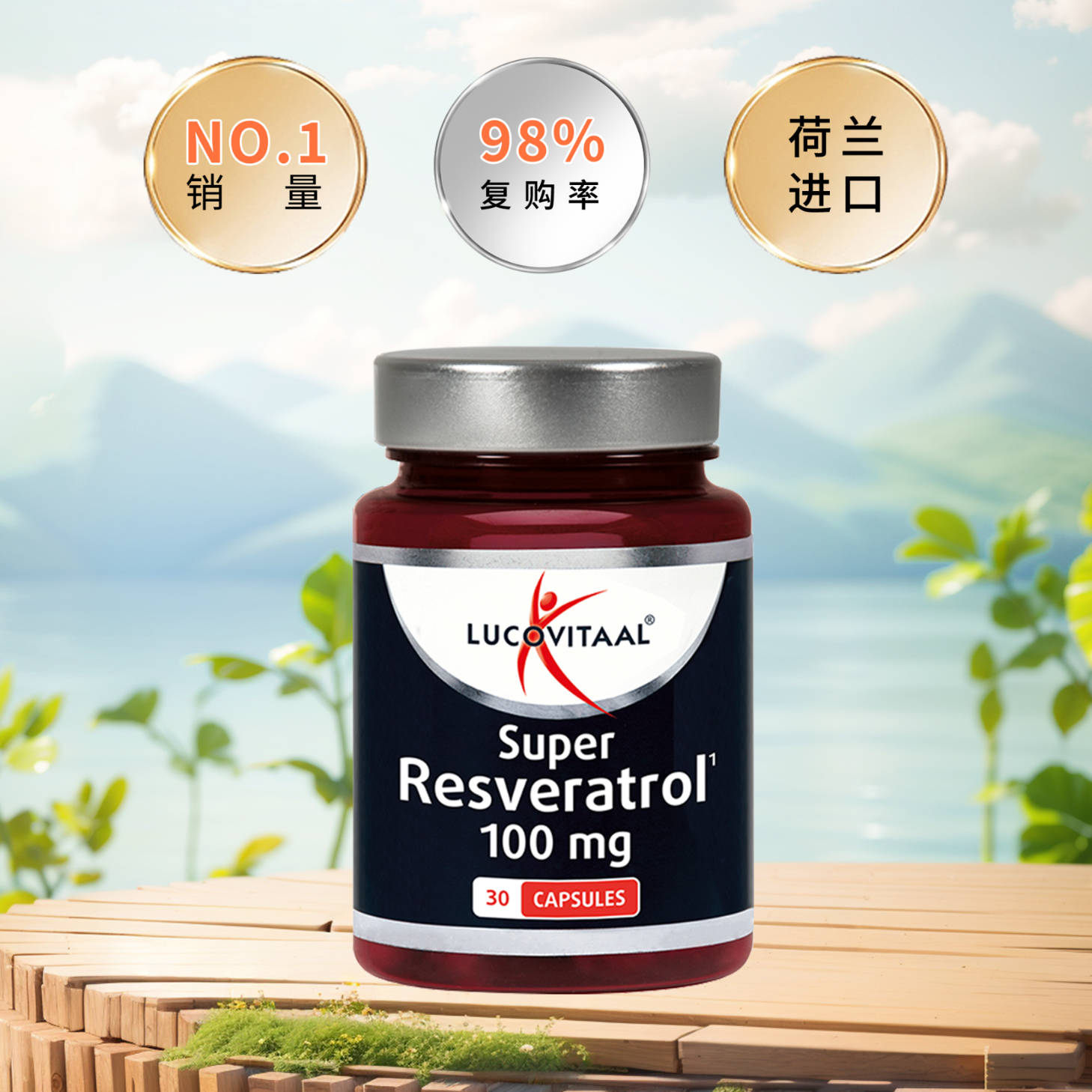 Lucovitaal进口反式白藜芦醇葡萄多酚全身抗氧焕白抗炎 高活性反式30粒  30粒*1瓶