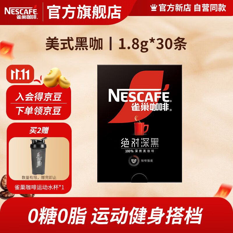 雀巢咖啡速溶咖啡 黑咖啡粉 醇苦无酸 0糖0脂 冷热即溶  绝对深黑 1.8g*30条