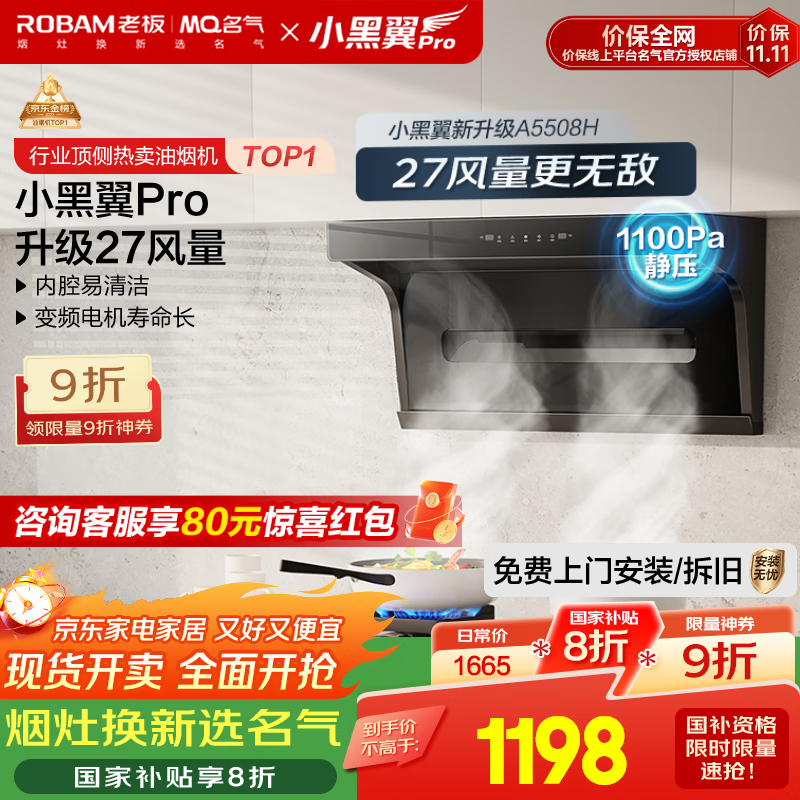 名气（MQ）老板【小黑翼Pro A5508H】顶侧双吸抽吸油烟机27m³家用大吸力家电国家补贴20%一级能效可搭燃气灶