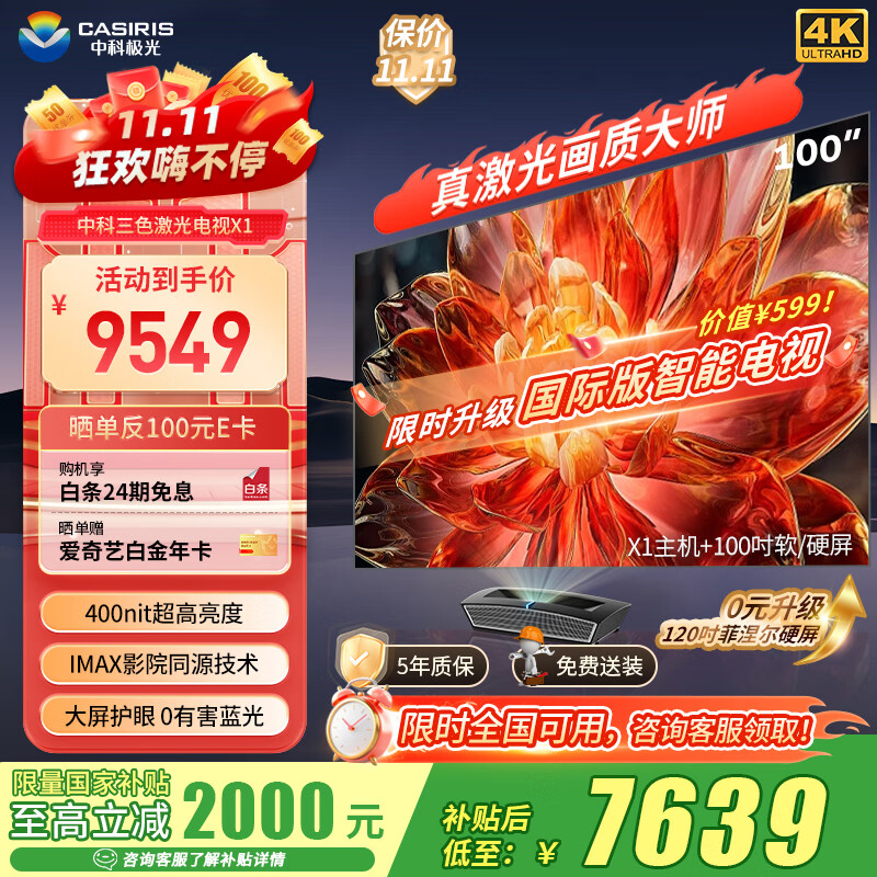 中科极光100英寸激光电视X1 办公投影仪机 家庭电影院同源技术 中科院智造 IMAX护眼屏 4K 400nit超短焦 
