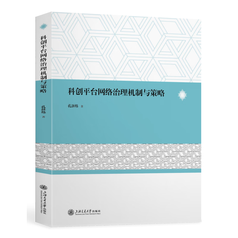 新华正版 科创平台网络治理机制与策略 自然科学总论