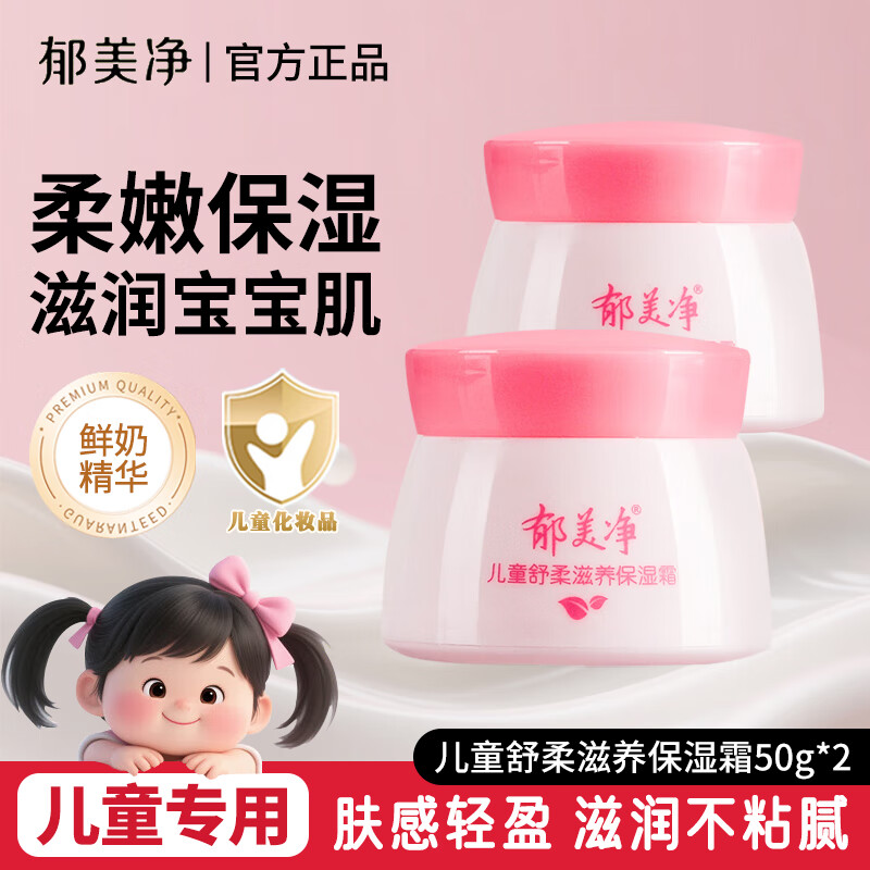 郁美净儿童霜舒柔保湿霜润肤霜润肤乳宝宝面霜秋冬滋润保湿霜儿童面霜 【秋冬爆款】舒柔保湿霜50g*2瓶