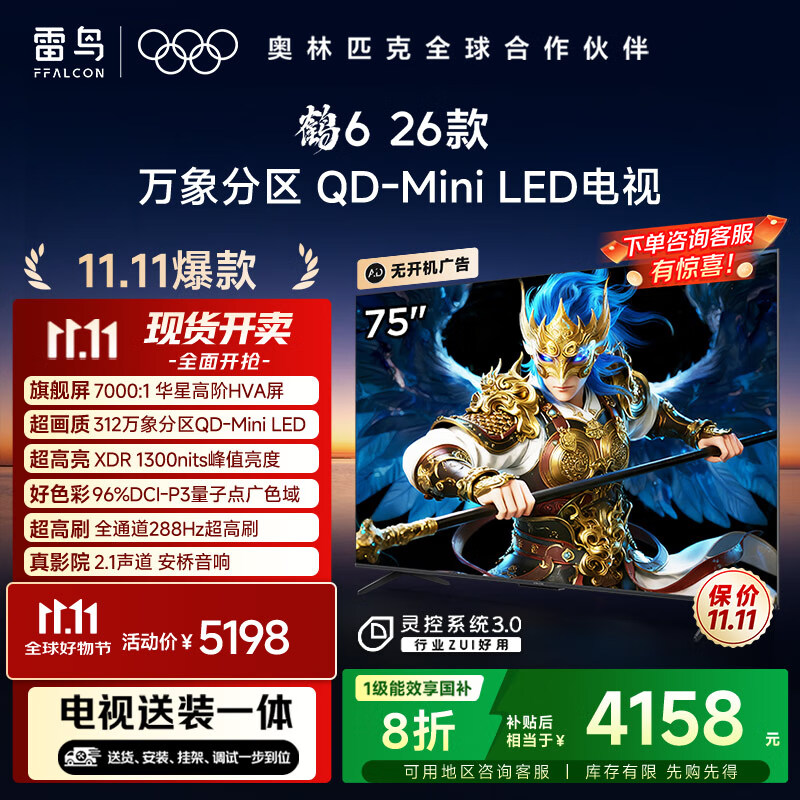 TCL雷鸟电视【固定挂架送装一体】鹤6 26款 75英寸 万象分区QD-MiniLED1300nits 安桥音响75R69A-A