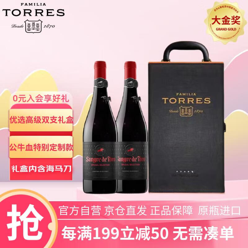 桃乐丝（Torres）公牛血优选干红葡萄酒 750ml*2 西班牙进口红酒 送礼礼盒装