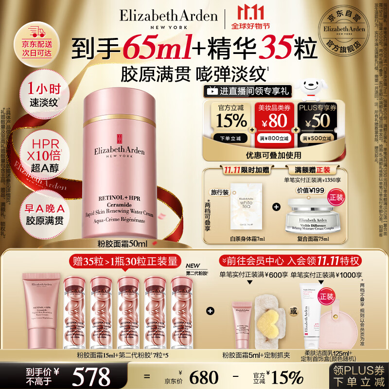 伊丽莎白雅顿粉胶精华面霜50ml抗皱紧致淡纹保湿舒缓A醇面霜礼物 采销直播间