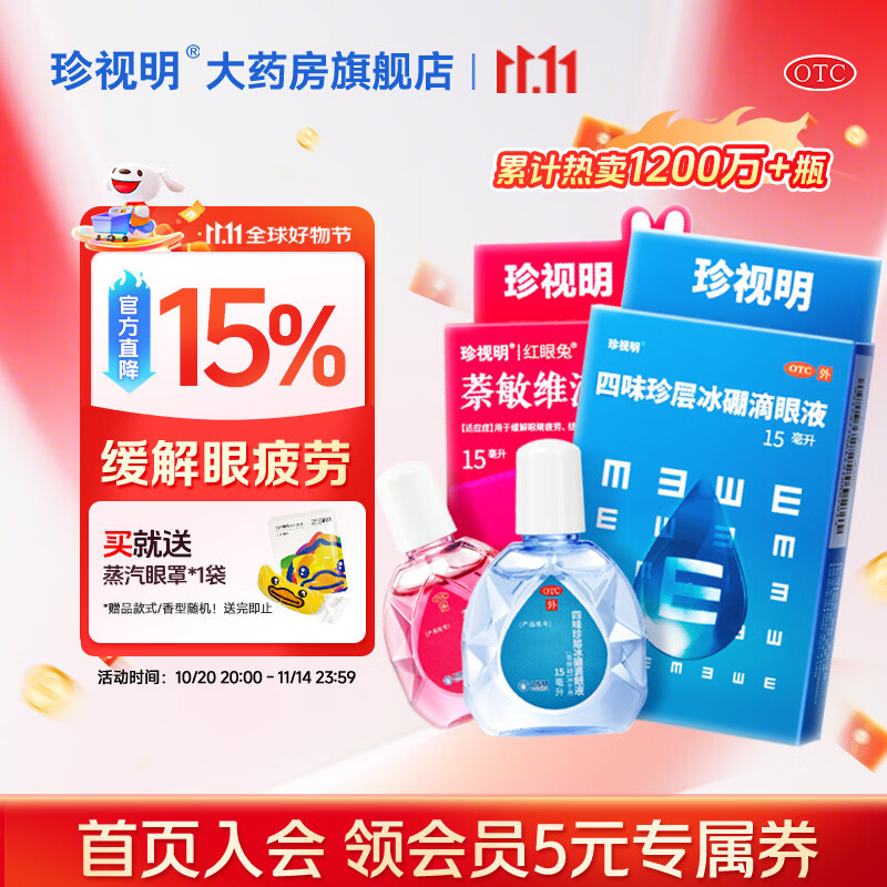 [珍视明]四味珍层冰硼滴眼液 15ml 1支+[珍视明]萘敏维滴眼液 15ml 1盒 缓解眼疲劳眼药水 熬夜玩手机用眼过度 组合