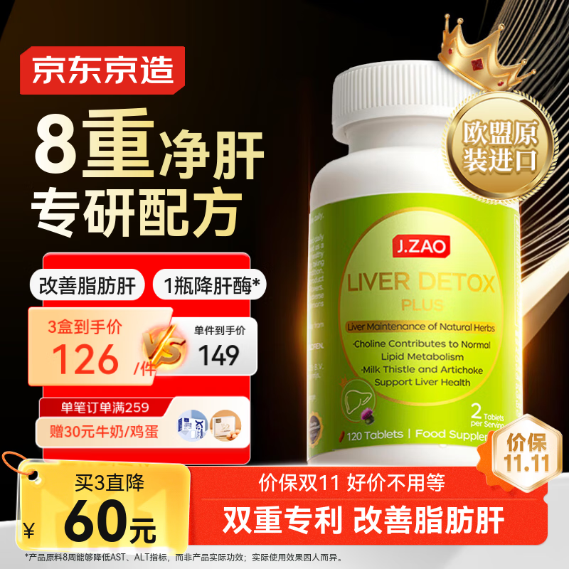 J.ZAO京东京造护肝片PLUS120片 水飞蓟素姜黄素奶蓟草脂肪肝养肝净肝