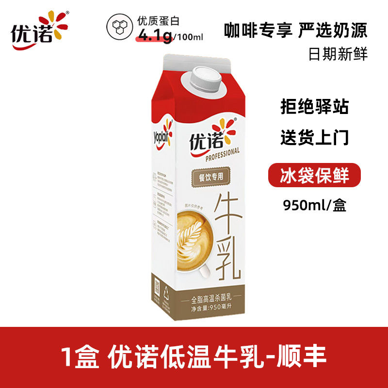 优诺牛乳4.0蛋白质低温冷藏全脂高温杀菌鲜牛奶咖啡餐饮专用950ml 【尝鲜1盒】纯牛乳950ml-顺丰