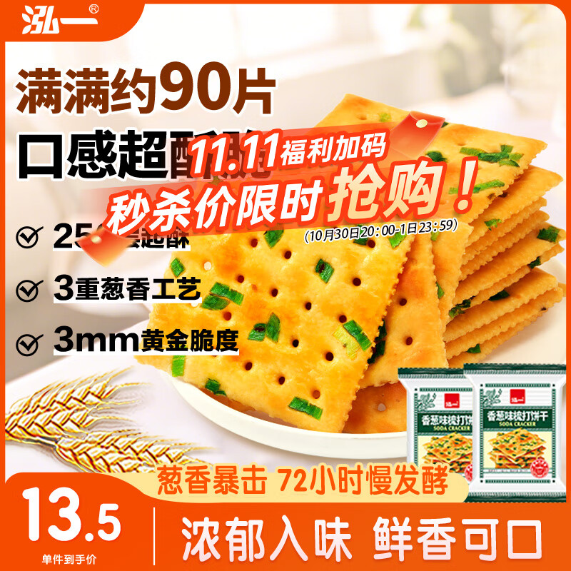 泓一香葱苏打饼干1000g 饼干休闲零食追剧小吃咸味解馋充饥食品2斤装