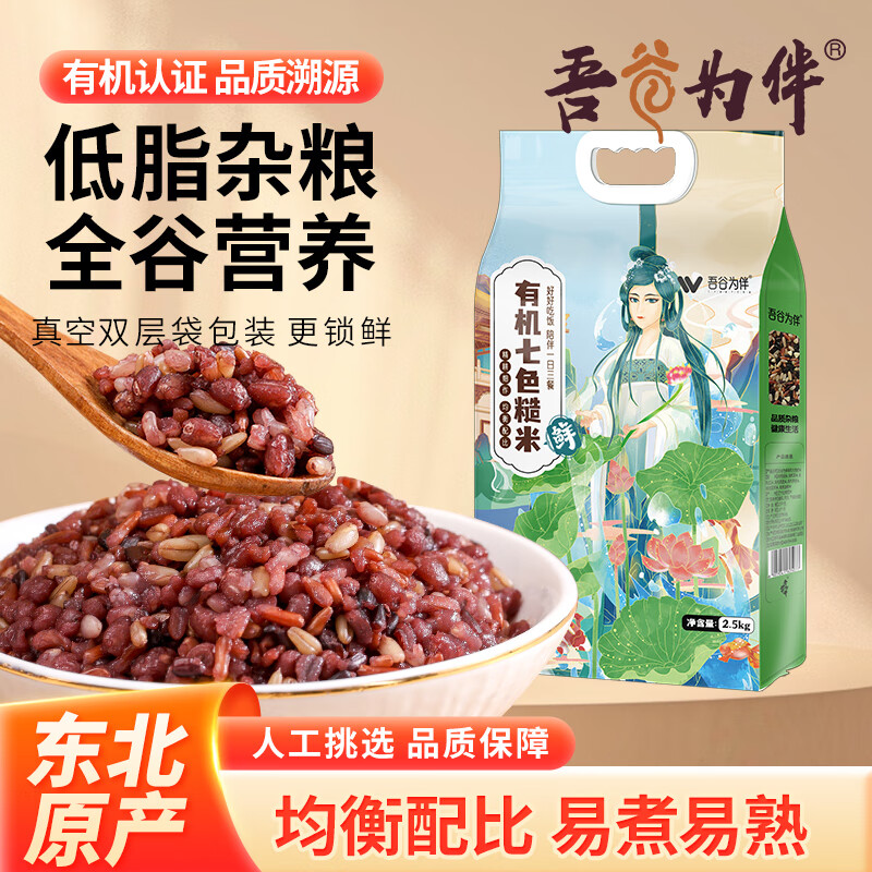 吾谷为伴有机七色糙米5斤 糙米饭 混合五谷杂粮 米饭低脂粗粮主食