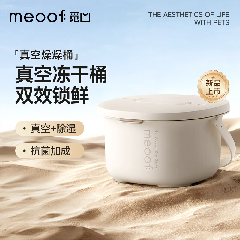 meoof觅凹燥燥桶真空储粮桶猫粮存储宠物狗粮密封抽湿防虫防潮冻干桶6L