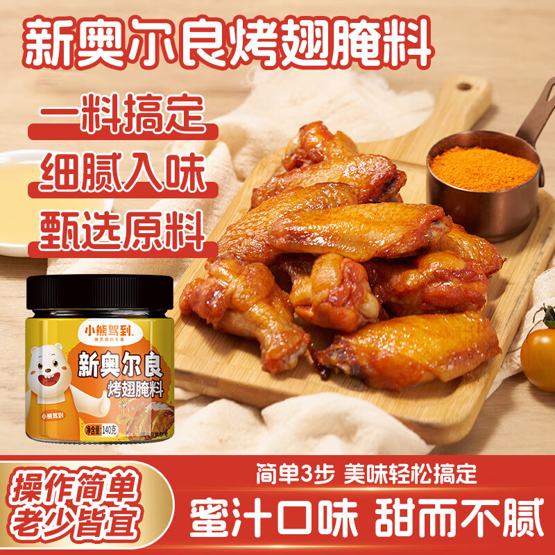 小熊驾到 新奥尔良腌料蜜汁味140g儿童烤肉炸鸡烤鸡翅烧烤料腌料粉调味料