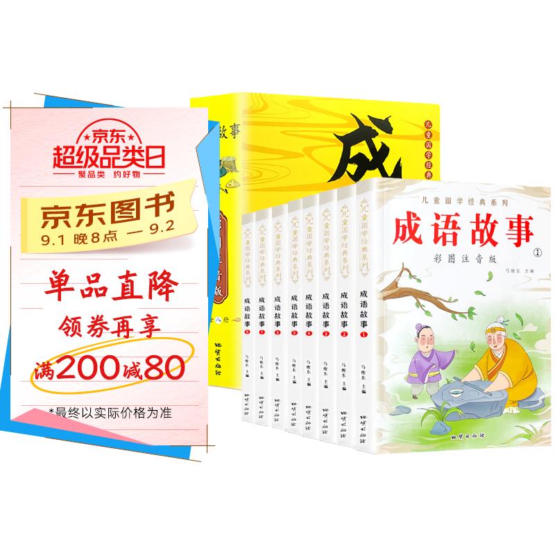 全套8本儿童国学经典系列成语故事彩图注音版国学启蒙系列小学生一二三年级儿童读物故事书早教读物6- 京东折扣/优惠券