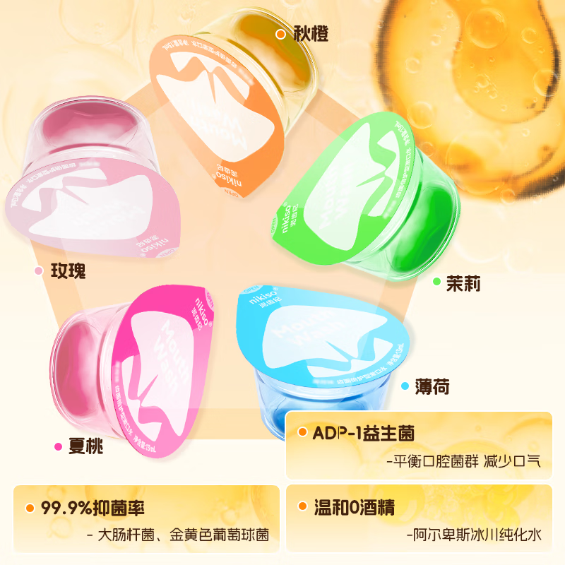 nikiso漱口水便携果冻杯独立小包装去牙渍口臭清新口气漱口水套装0酒精 【热销爆款】 13ml*100粒 五种口味