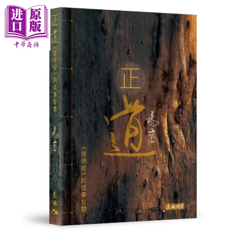 预售 正道 道德经的成事智慧 冯唐 天地图书 港台原版