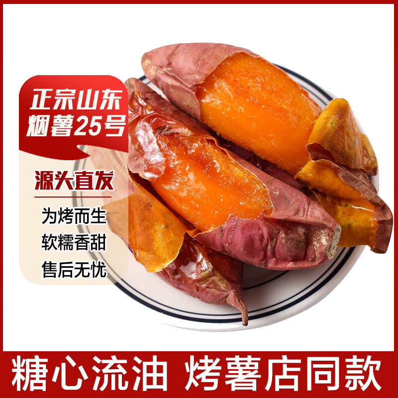 鲁韵忆乡【精选】山东烟薯25号红薯糖心蜜甜薯烤红薯地瓜甜薯番薯新鲜蔬菜 烟薯25号4.5斤 (3两以下) 京东折扣/优惠券