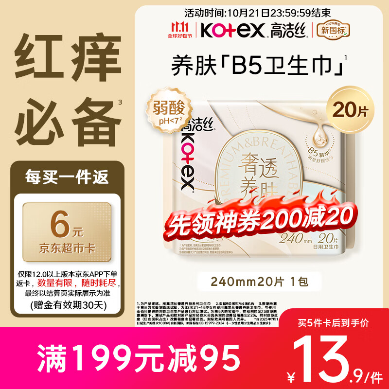 自营高洁丝B5奢透养肤卫生巾20片 领 拍 plus88.5元 饭30京超卡 - 特价的