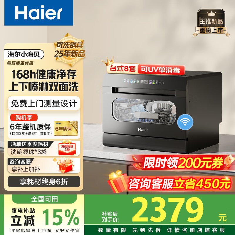 海尔小海贝洗碗机台式8套小型家用台上洗碗机玻璃视窗高温+UV除菌洗紫外线单消毒智能WIFI洗消存一体 双喷淋 168h存