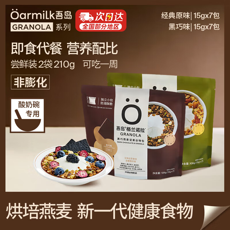 OarmiLk吾岛格兰诺拉燕麦片105g*2袋早餐营养减脂代餐谷物包可搭配酸奶碗 【14天饱腹组合】原味+黑巧