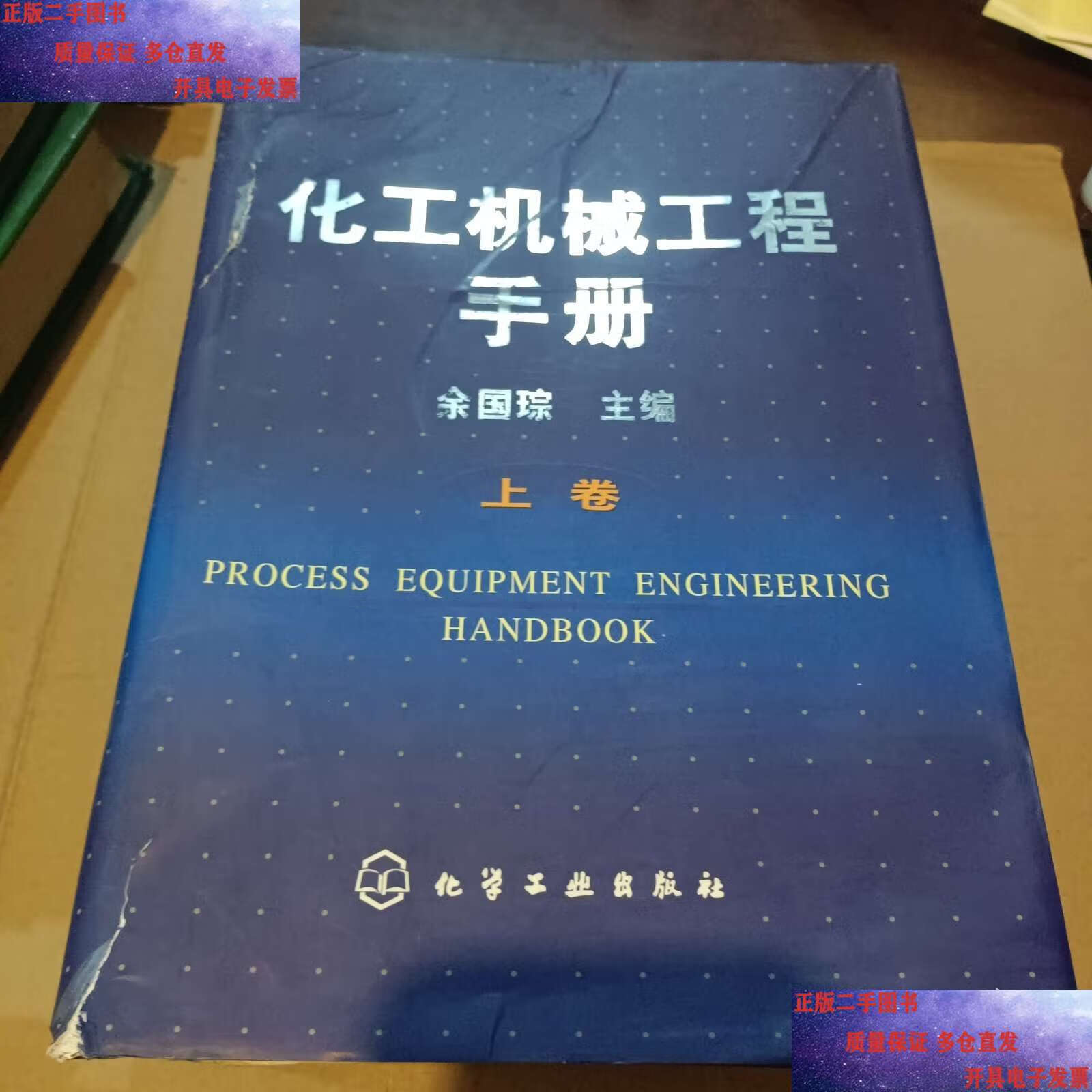 化工机械工程手册上卷 /余国琮 化学工业