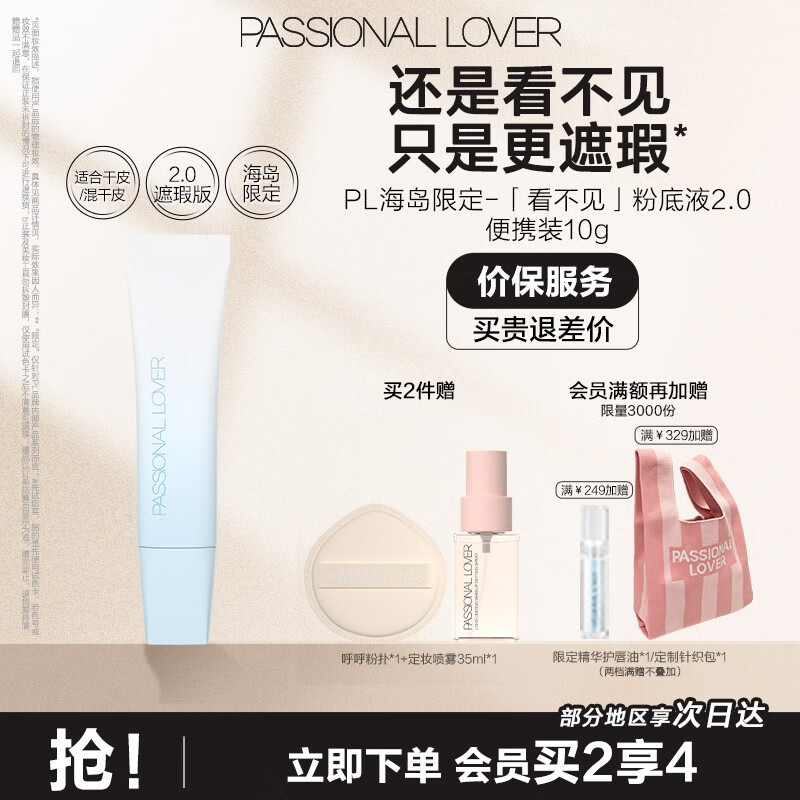 恋火PL看不见粉底液2.0/1.0 奶油肌干皮持久不脱妆粉底生日礼物送女生 [海岛限定]看不见粉底液2.0-10g 01象牙白 京东折扣/优惠券