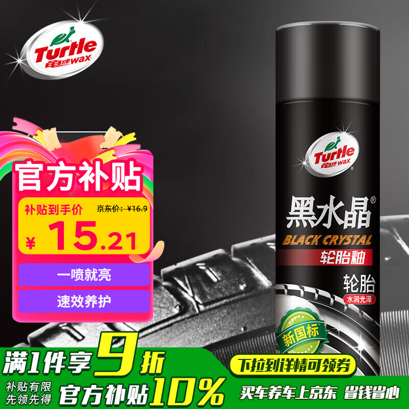 龟牌（Turtle Wax）黑水晶轮胎釉轮胎光亮剂(G-321001)650ml 轮胎蜡泡沫养护清洗剂 