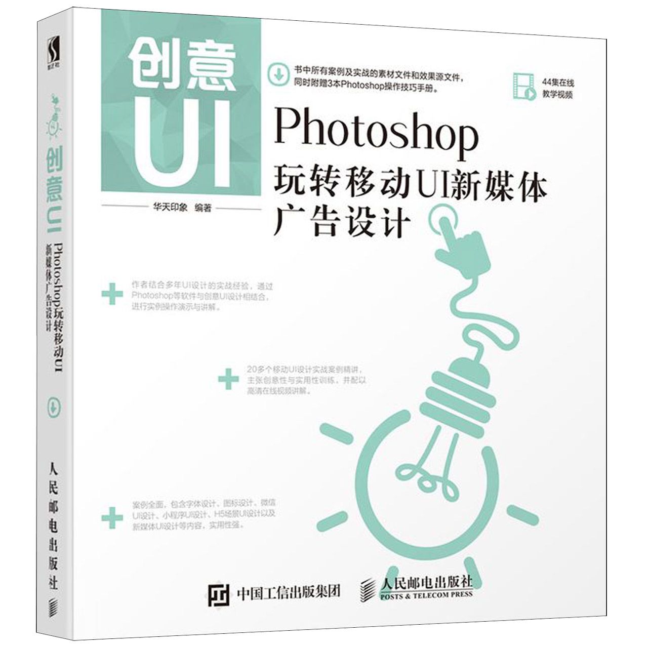 创意UI(Photoshop玩转移动UI新媒体广告设计)